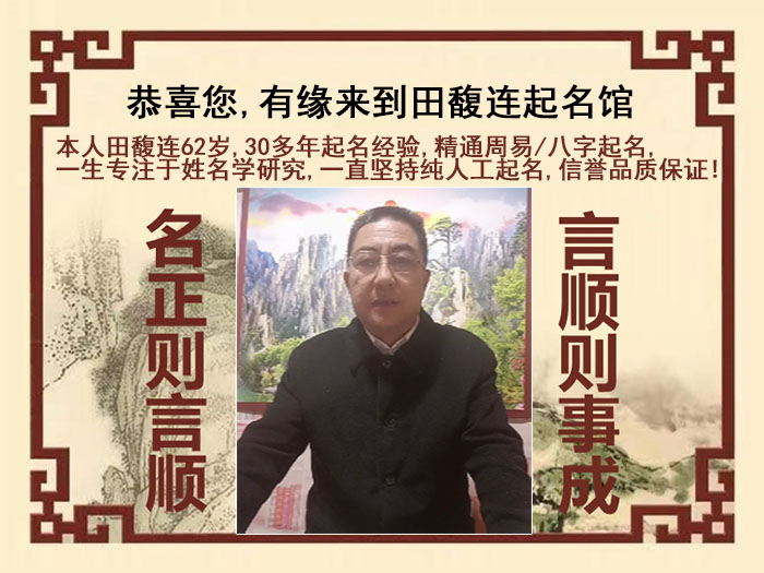 龙岩市尚名轩田馥连起名
