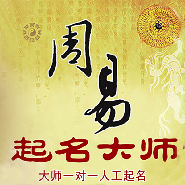 龙岩市起名大师 龙岩市大师起名 找田大师 41年起名经验